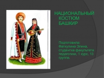 НАЦИОНАЛЬНЫЙ КОСТЮМ БАШКИР Подготовила : Фаткулина Элина, с тудентка факультета