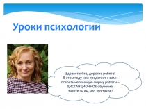 Уроки психологии
Здравствуйте, дорогие ребята! В этом году нам предстоит с вами
