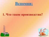 1. Что такое производство?