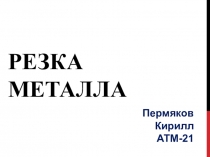 Резка металла