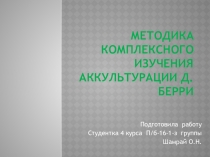 Методика комплексного изучения аккультурации Д. Берри
