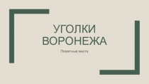 Уголки Воронежа