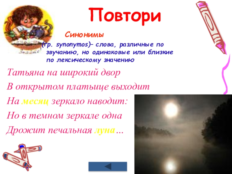 Синоним 12. Синоним к слову месяц. Месяц и Луна это синонимы. Синоним к слову Луна. Луна-месяц это синоним или.