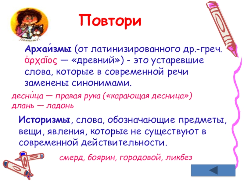 Хобби заменить русским словом. Архаизмы в современной речи. Устаревшие слова в современной речи. Архаизмы и историзмы в современной речи. Устаревшее слово которое в современной речи заменено синонимом.