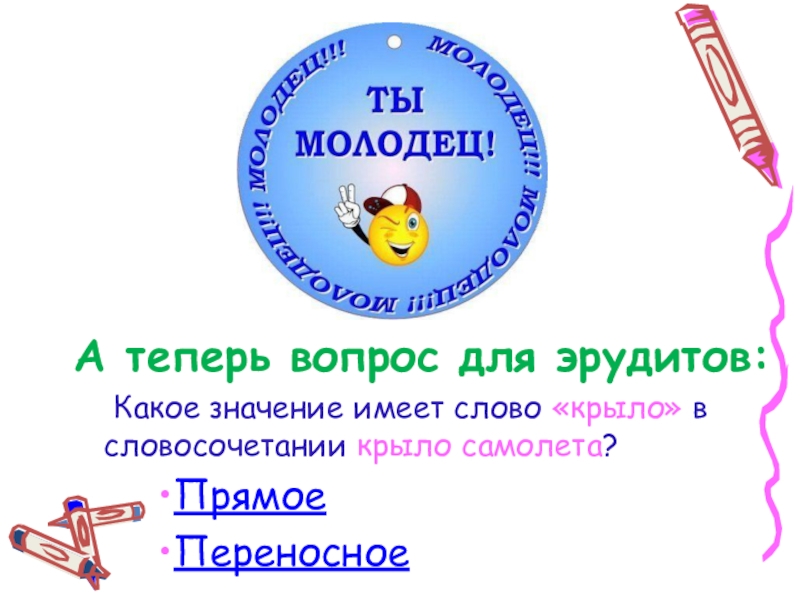 Теперь вопрос. Вопросы для эрудитов. Значение слова Эрудит. Крыло в переносном значении. Теперь какой вопрос.