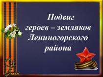 Подвиг героев – земляков Лениногорского района