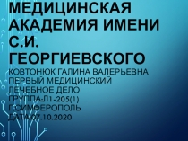 Медицинская академия имени С.И.Георгиевского Ковтонюк Галина Валерьевна Первый