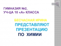 Гимназия №2, Уч-ца 10 А класса Бесчасная ИРИНА представляют презентацию по