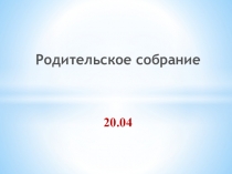 Родительское собрание
20.04