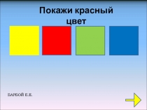 Покажи красный цвет