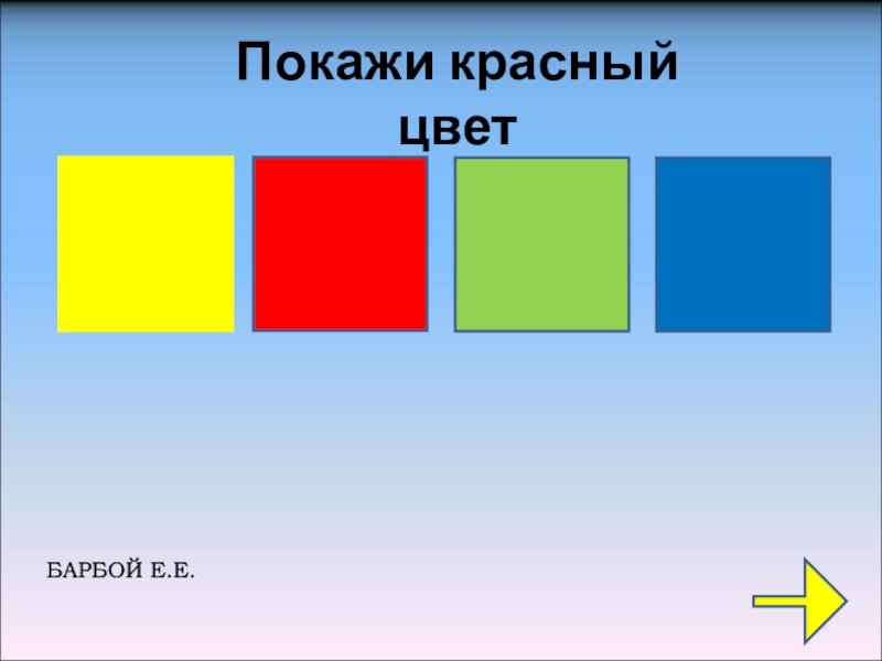 Покажи красный цвет