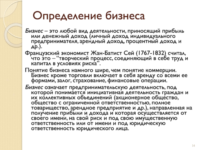 Определение бизнесаБизнес – это любой вид деятельности, приносящий прибыль или денежный доход (личный доход индивидуального предпринимателя, арендный