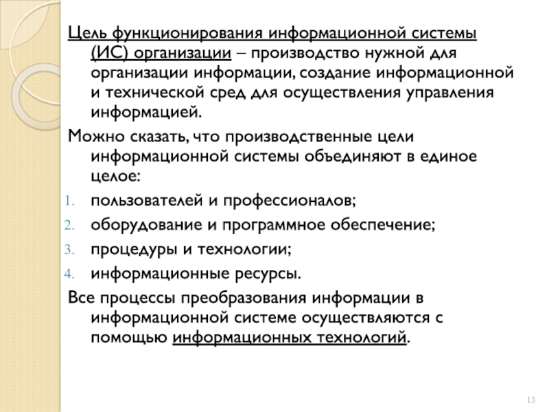 Цель функционирования информационной системы (ИС) организации – производство нужной для организации информации, создание информационной и технической сред