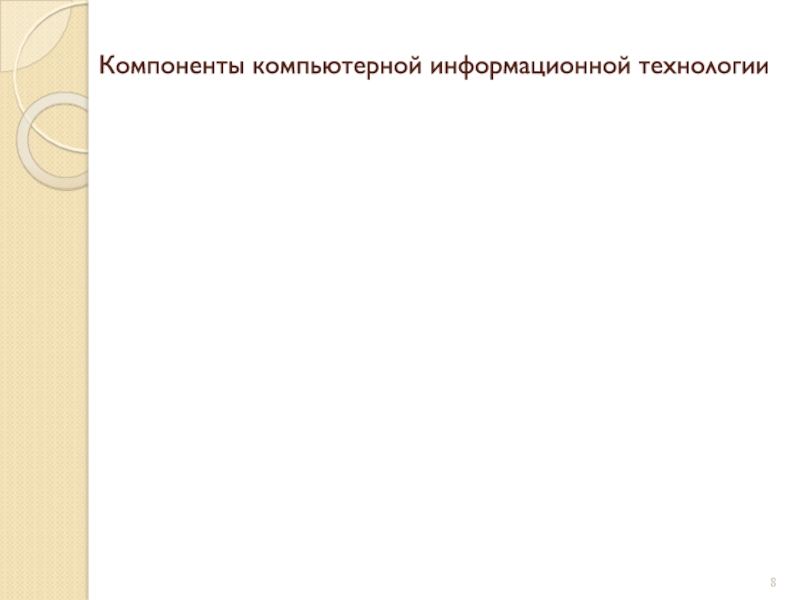 Компоненты компьютерной информационной технологии