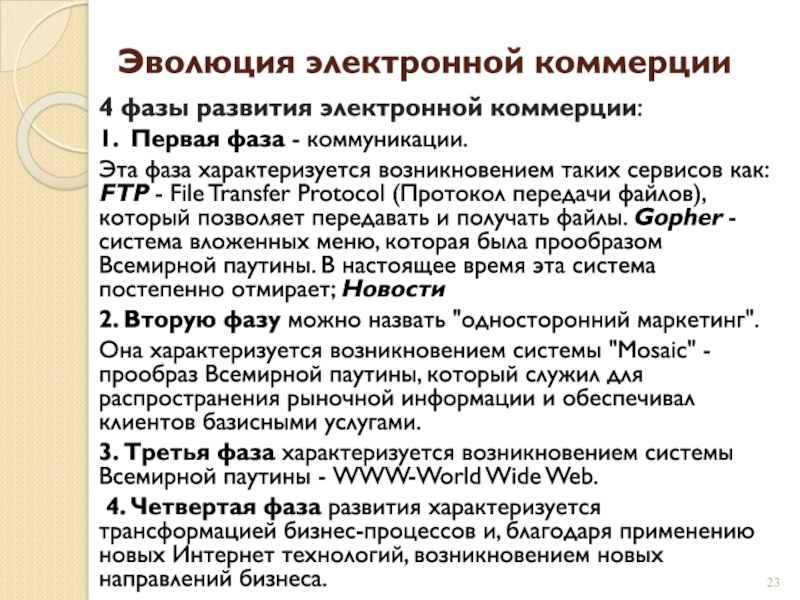 Эволюция электронной коммерции4 фазы развития электронной коммерции: 1. Первая фаза - коммуникации. Эта фаза характеризуется возникновением таких