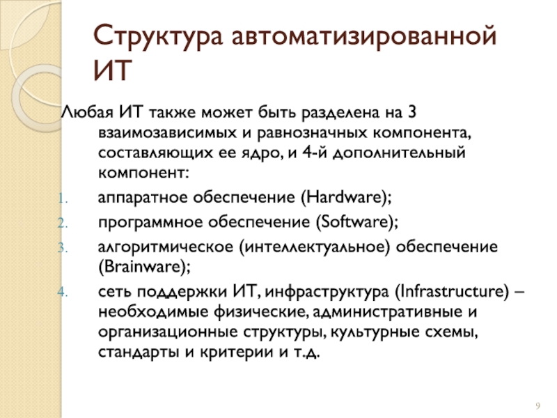 Структура автоматизированной ИТ Любая ИТ также может быть разделена на 3 взаимозависимых и равнозначных компонента, составляющих ее