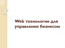 Web технологии для управления бизнесом