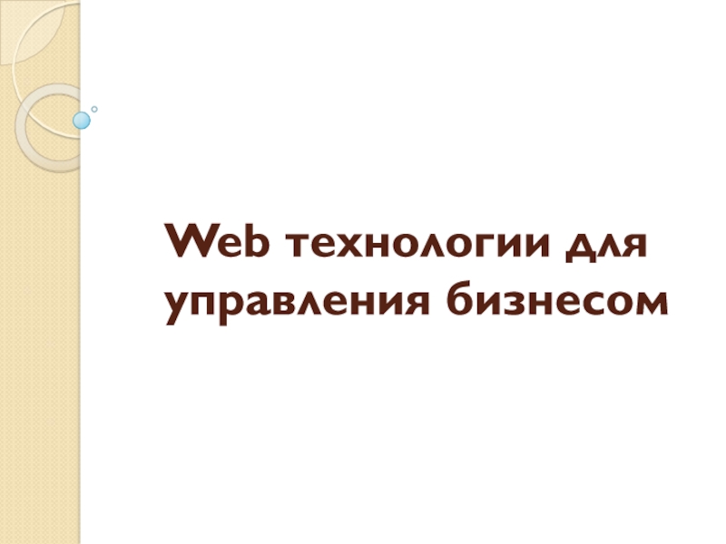 Web технологии для управления бизнесом