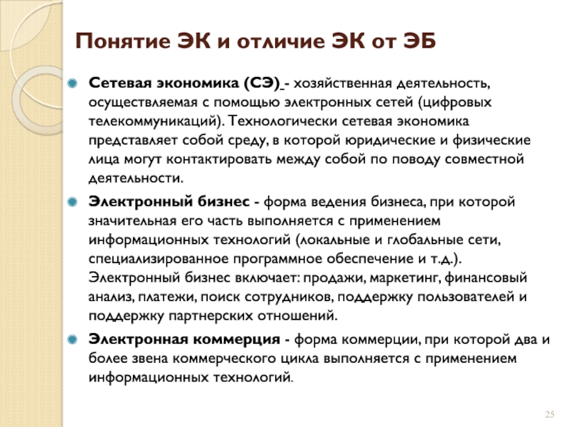 Понятие ЭК и отличие ЭК от ЭБ Сетевая экономика (СЭ) - хозяйственная деятельность, осуществляемая с помощью