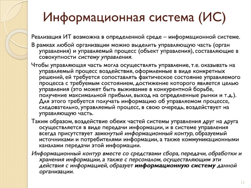 Информационная система (ИС)Реализация ИТ возможна в определенной среде – информационной системе. В рамках любой организации можно выделить