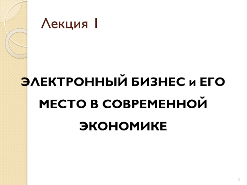Лекция 1ЭЛЕКТРОННЫЙ БИЗНЕС и ЕГО МЕСТО В СОВРЕМЕННОЙ ЭКОНОМИКЕ
