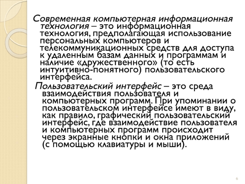 Современная компьютерная информационная технология – это информационная технология, предполагающая использование персональных компьютеров и телекоммуникационных средств для доступа