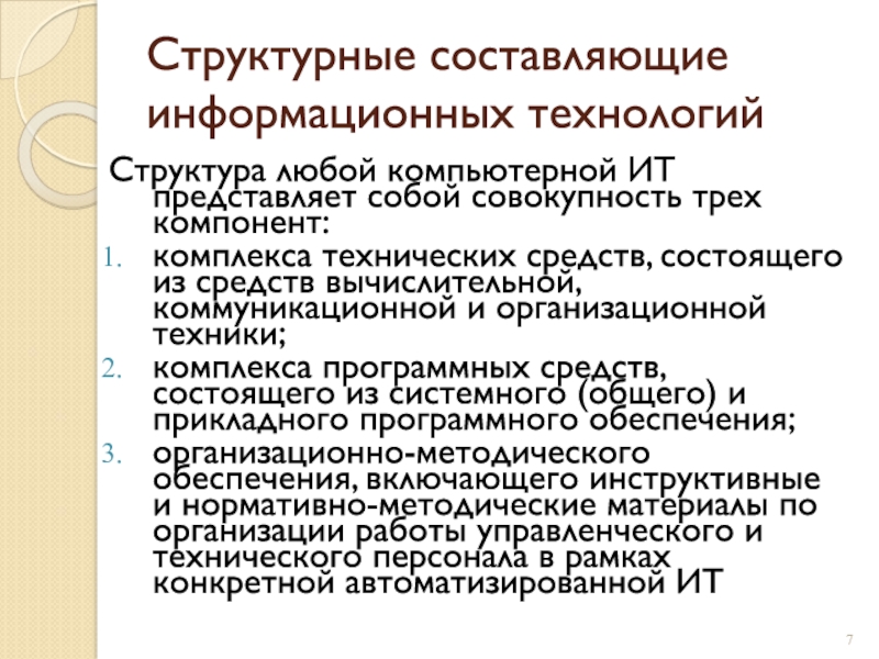 Структурные составляющие информационных технологийСтруктура любой компьютерной ИТ представляет собой совокупность трех компонент:комплекса технических средств, состоящего из средств