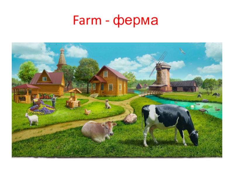 Презентация Farm - ферма