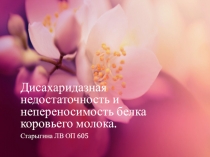 Дисахаридазная недостаточность и непереносимость белка коровьего молока
