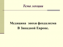 Тема лекции