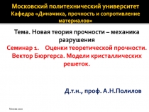 Московский политехнический университет Кафедра Динамика, прочность и