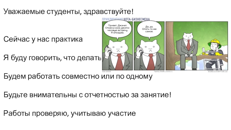 Уважаемые студенты, здравствуйте!
Сейчас у нас практика
Я буду говорить, что