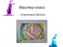 Мастер-класс