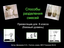 Способы разделения смесей