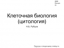 Клеточная биология (цитология)