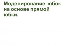 Моделирование юбок на основе прямой юбки