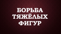 БОРЬБА ТЯЖЁЛЫХ ФИГУР