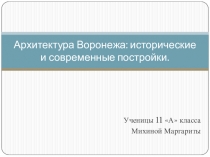 Архитектура Воронежа: исторические и современные постройки
