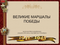 ВЕЛИКИЕ МАРШАЛЫ ПОБЕДЫ