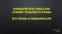 Юридическое лицо как субъект трудового права его Права и обязанности