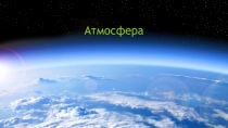 Атмосфера