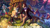Александр Сергеевич Пушкин