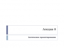 Лекция 8