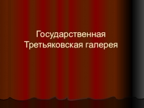 Государственная Третьяковская галерея