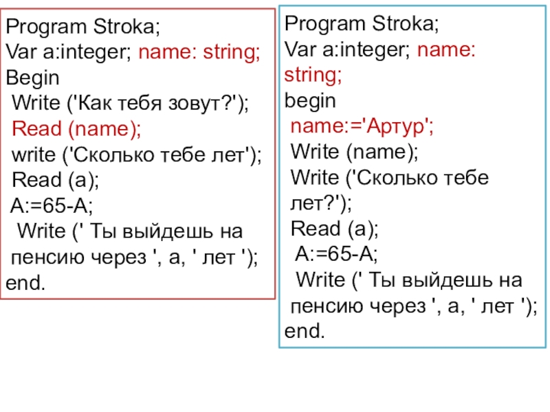 Program name. ООО строка. Var s:String; begin write s. Как будут вопросы на немецком сколько тебе лет как тебя зовут. Integral name.