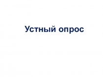 Устный опрос