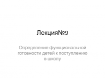 Лекция№9