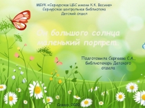 Он большого солнца маленький портрет…