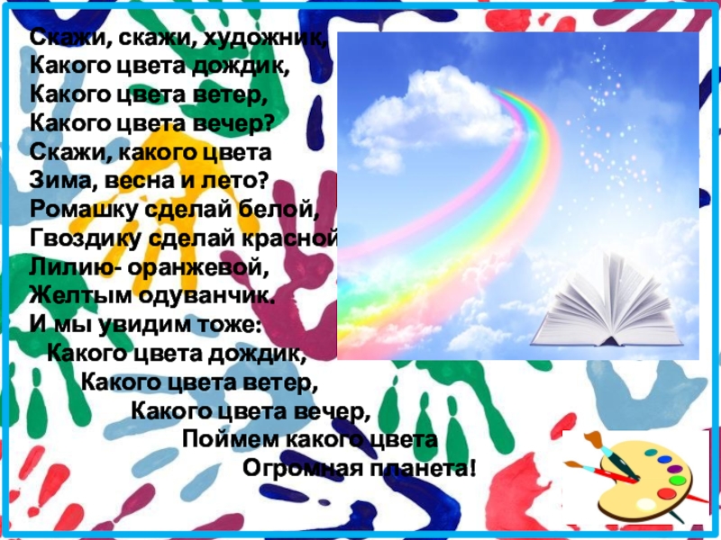 Песня какого цвета лето для детей. Скажи художник. Скажи художник какого цвета дождик текст. Скажи скажи художник. Песня скажи художник какого цвета дождик.