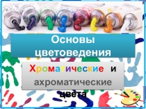 Основы цветоведения